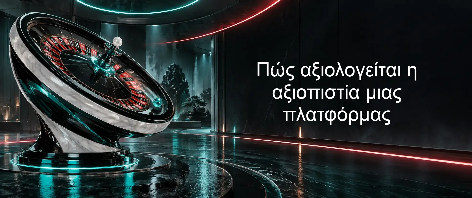 Πώς αξιολογείται η αξιοπιστία μιας πλατφόρμας Πώς αξιολογείται η αξιοπιστία μιας πλατφόρμας